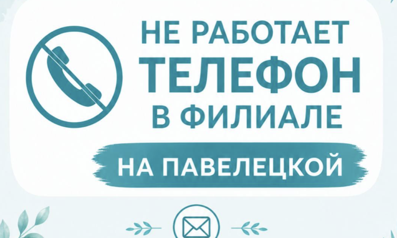 Телефон не работает