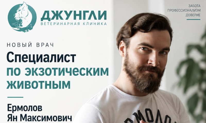 Представляем нового врача — специалиста по экзотическим животным